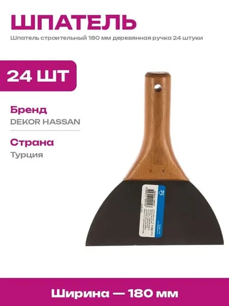 Шпатель малярный 180 мм деревянная ручка 24 шт в упаковке