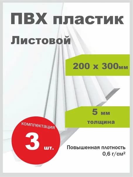 ПВХ пластик листовой 5 мм, 200х300мм, 3 шт