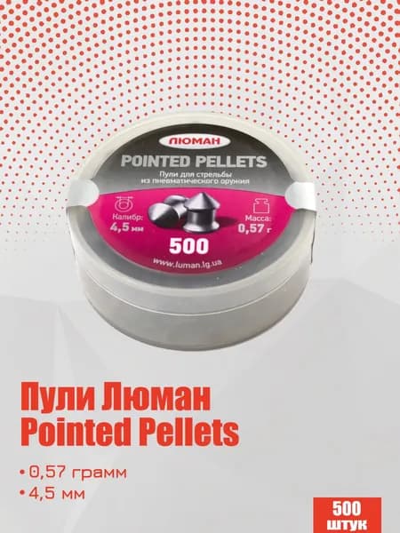 Пули для пневматики Люман Pointed pellets 4,5 мм, 0,57г острые 500 штук (1 банка)