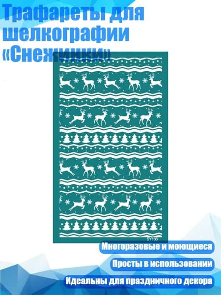 Трафареты для шелкографии Снежинки , - SY166