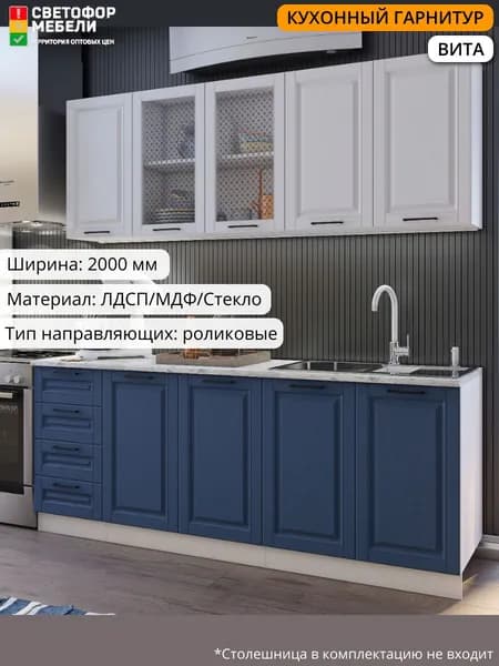 Кухонный гарнитур Вита 2 м МДФ белый/шато белый/шато индиго без столешницы для дома и дачи