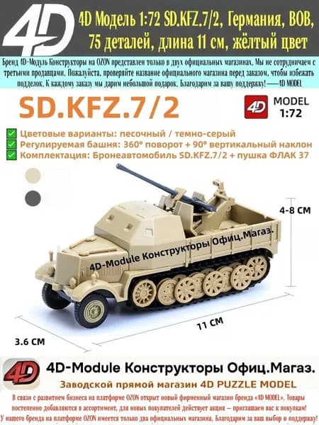 4D Модель 1:72 SD.KFZ.7/2, Германия, ВОВ, 75 деталей, длина 11 см, жёлтый цв