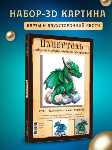 Папертоль "Зеленый дракончик" 12*13см