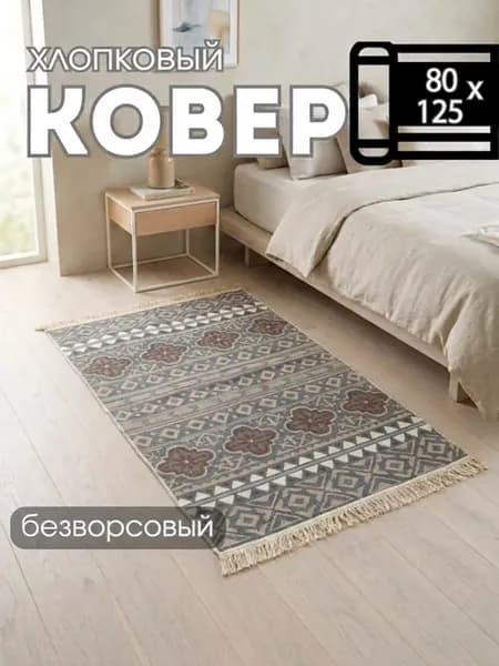 Коврик килим безворсовый комнатный турецкий 80х125