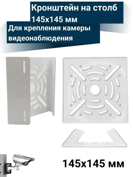 Кронштейн для крепления камеры видеонаблюдения на столб 145х145 мм, белый