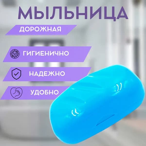 Мыльница дорожная, голубая, с крышкой