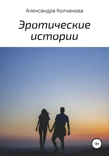 Эротические истории | Колчанова Александра | Электронная книга