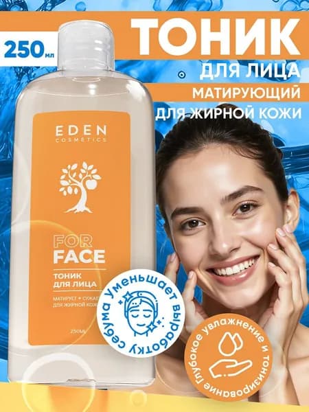 EDEN тоник для лица освежающий, матирующий, сужающий поры для жирной и комбинированной кожи 250мл