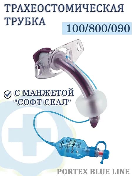 Трахеостомическая трубка Portex Blue Line Ultra с манжетой "Софт-Сеал" 100/800/090 диаметр 9,0 мм.