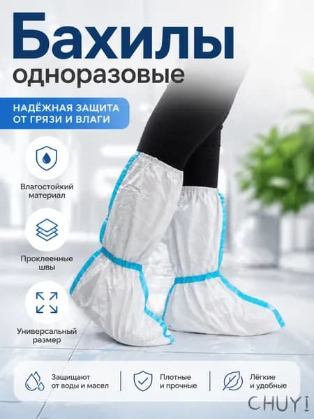 Бахилы рабочие защитные 60 г/м2, одноразовые, химзащита для производства и ремонта