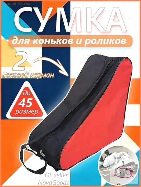 Сумка для коньков