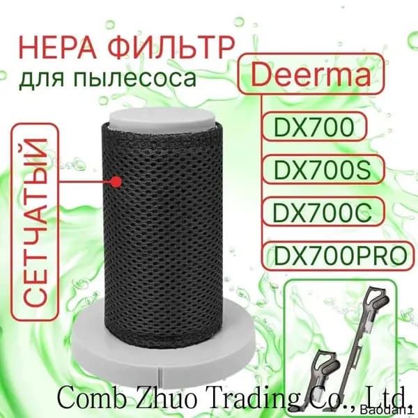 Сменный сетчатый HEPA фильтр для вертикального пылесоса Xiaomi Deerma DX700, DX700S, DX700C, DX700 PRO
