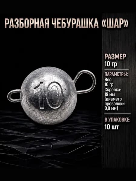 Груз для рыбалки Чебурашка разборная "Шар" 10гр 10шт
