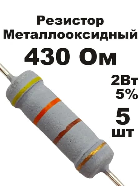 Резистор 430 Ом 2Вт 5шт MOF-2W металлооксидный