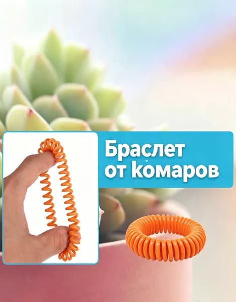 Браслет от комаров и насекомых для детей , репеллент отпугиватель
