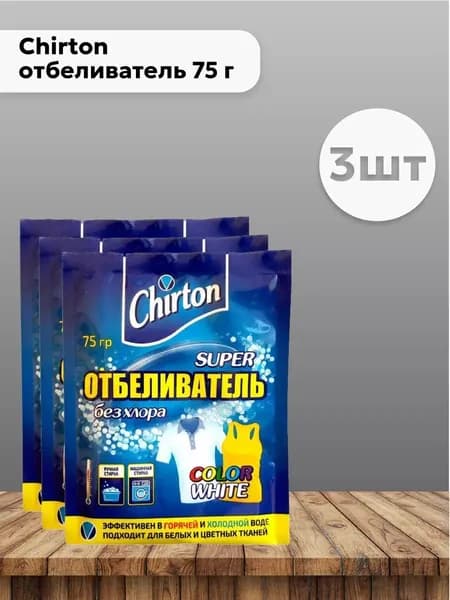 Набор 3 шт Чиртон / Chirton отбеливатель 75 г