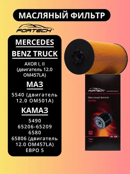 Фильтр масляный КАМАЗ (2014-н.в.) с двигателем 12.0, МАЗ 5540, MERCEDES BENZ AXOR FORTECH FO-102