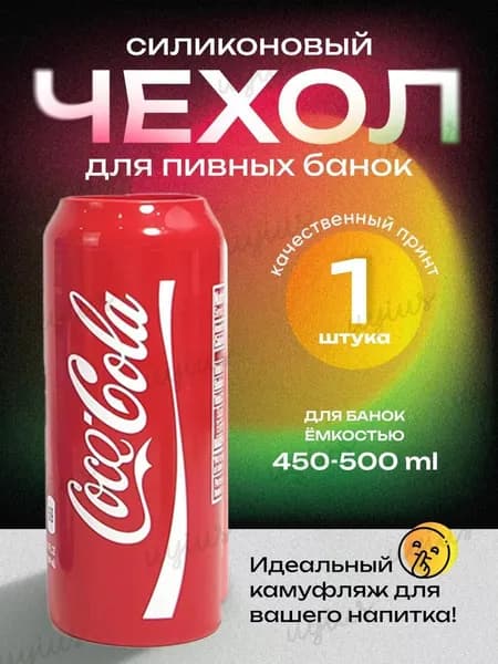 Чехол на банку пива силиконовый 500 мл, 1 шт.