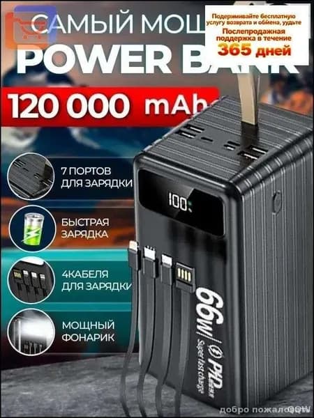 66 Вт, 120 000 мАч, двусторонняя быстрая зарядка, уличный блок питания большой емкости, встроенный линейный мобил