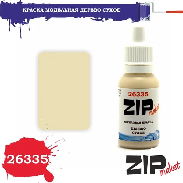 Акриловая краска для сборных моделей 26335 ДЕРЕВО СУХОЕ ZIPmaket