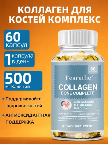 Коллаген способствует росту костей и замедляет потерю плотности костной ткани, 60/120 капсул.