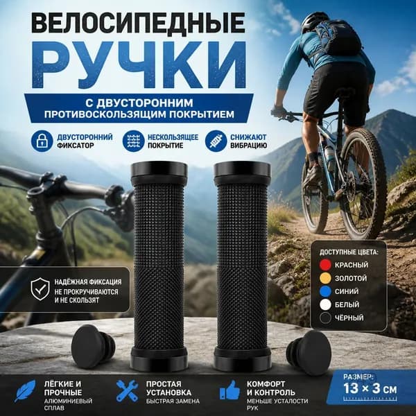 Велосипедные грипсы с двусторонней блокировкой, черные