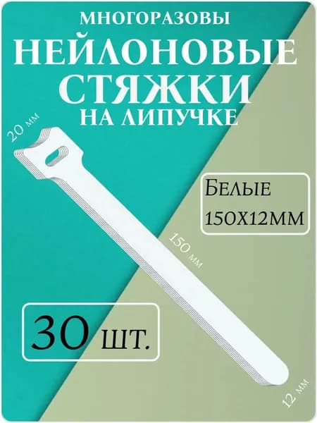 Хомут стяжка-липучка для проводов и кабелей, многоразовая, 150х12 мм, белые, 30 шт.