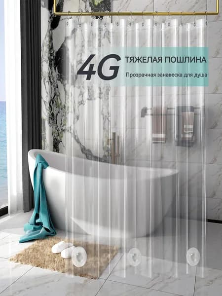Штора для ванной виниловая, высота 180 см, ширина 150 см.