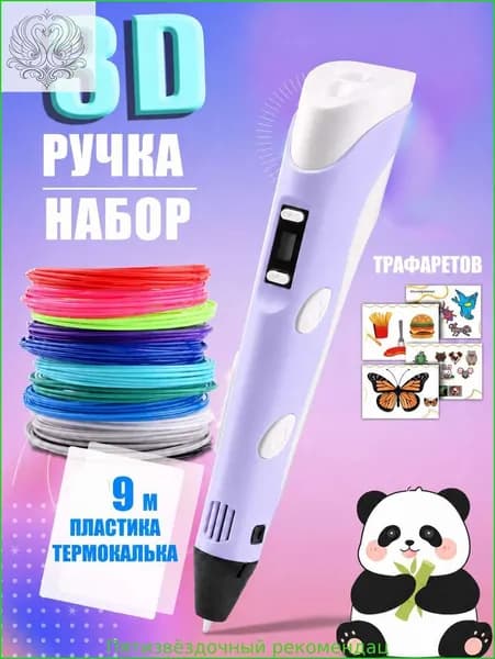3D ручка фиолетовая для детей, набор для творчества с трафаретами и пластиком 9 м, ручка для объемного рисования, подарок для девочки