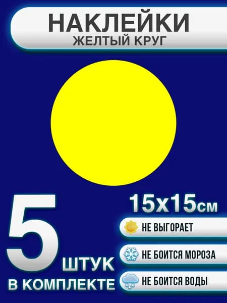 Наклейка "Желтый круг на дверь" 15х15 см