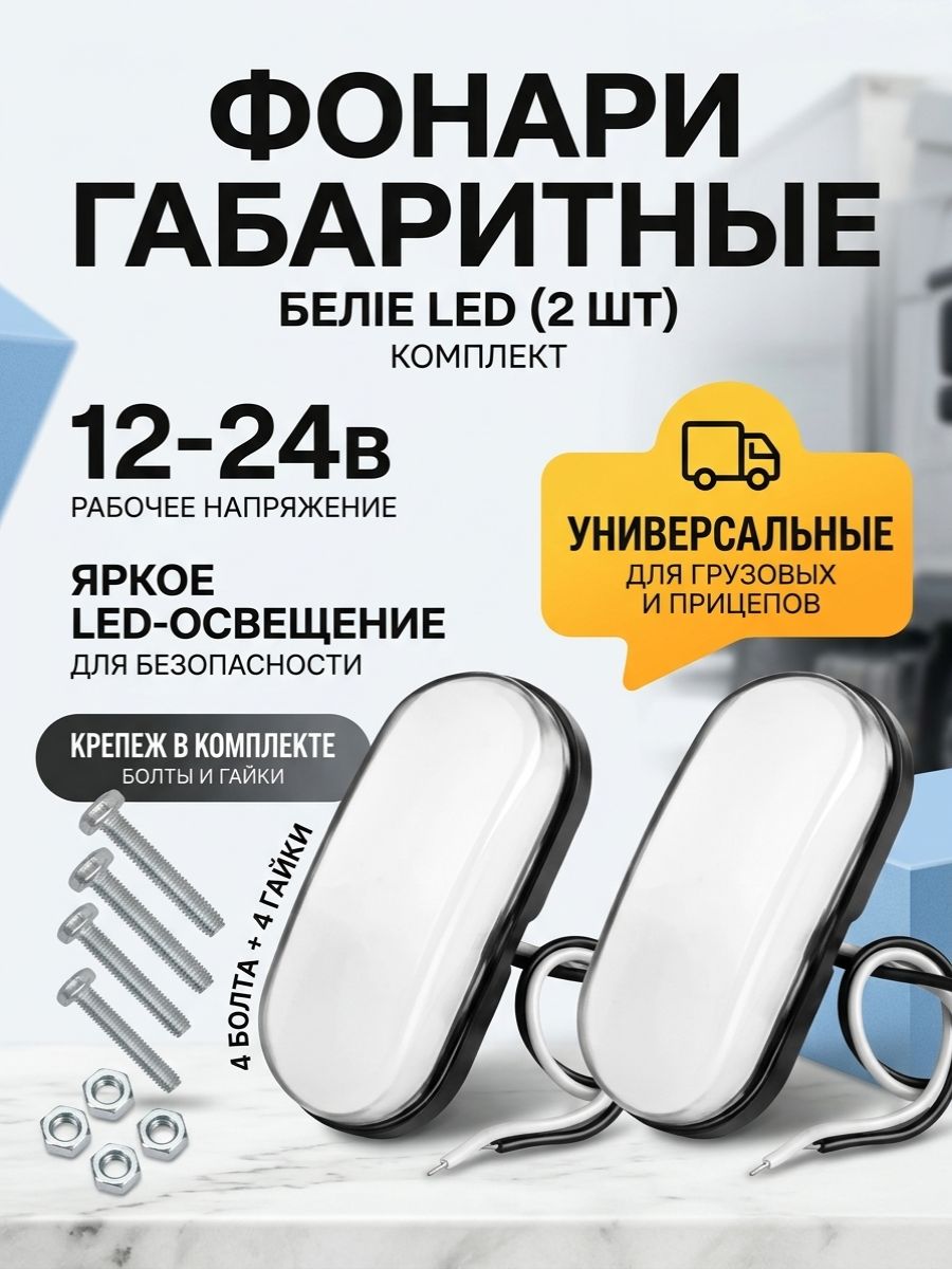 Фонари габаритные светодиодные, белые 2 шт