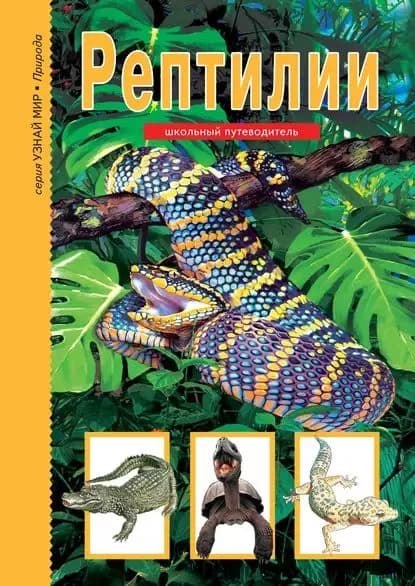 Рептилии | Руденко Андрей Борисович | Электронная книга