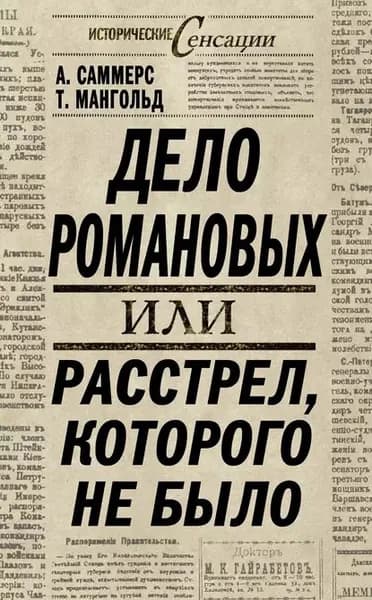 Дело Романовых, или Расстрел, которого не было | Электронная книга