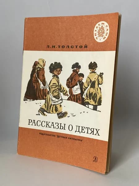 Рассказы о детях. Рисунки А. Пахомова и В. Юдина (книга 1988 года) | Толстой Лев Николаевич