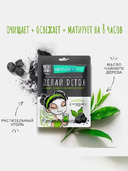 Тканевая маска Чистая Линия Делай Detox масло чайного дерева + активированный уголь, 17.1гМаска для лица Skin Naturals Подтягивающая экстракт арбуза, 15 гр