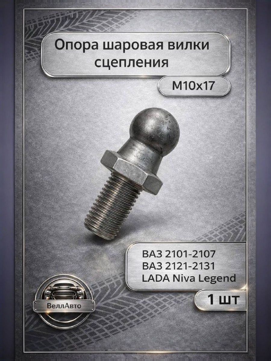 Опора шаровая вилки сцепления (солдатик) M10х17 ВАЗ 2101-2107, Нива 2121-2131, Палец вилки сцепления