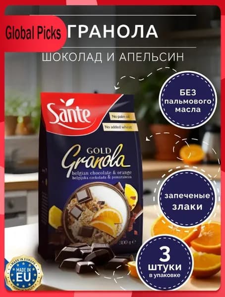 Sante / Гранола Gold с шоколадом и апельсином, 300 гр / Польша
