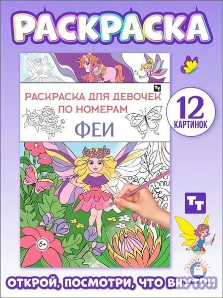 Раскраска для девочек по номерам ФЕИ