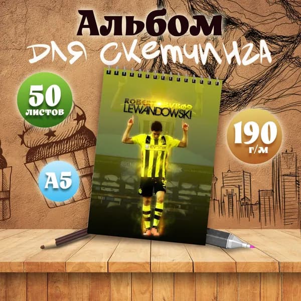 Альбом для скетчинга футболист Роберт Левандовский