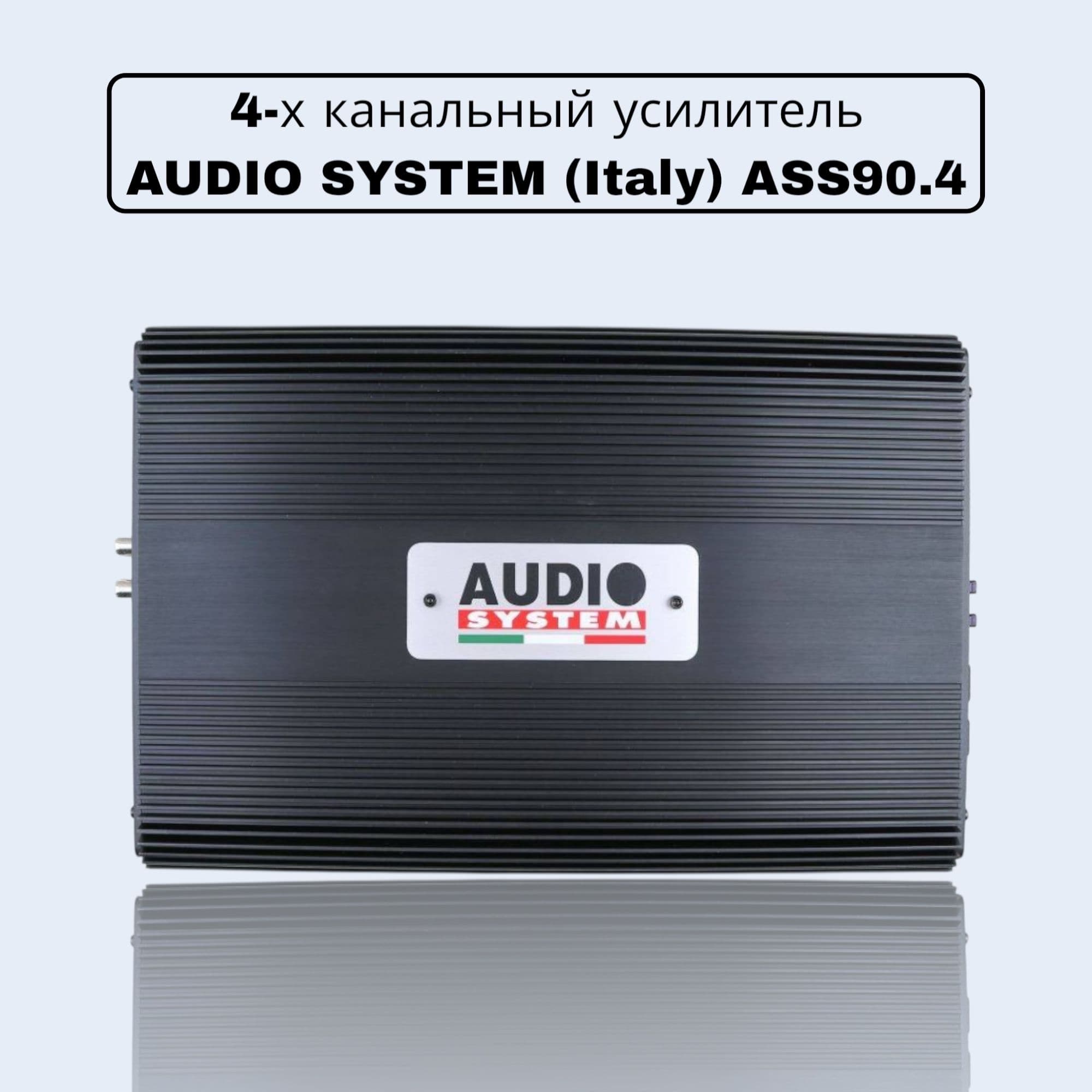 4-х канальный усилитель автомобильный AUDIO SYSTEM / аудио систем ASS90.4