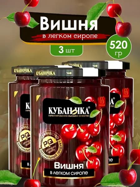 Кубаночка Вишня в легком сиропе, 520 грамм, (3 шт по 520 грамм)