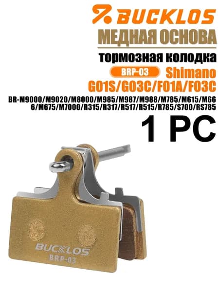 BUCKLOS Колодки тормозные медная основа для гидравлических дисковых тормозов велосипедов и скутеров SHIMANO G01S/G03C/F01A/F03C,1 PC