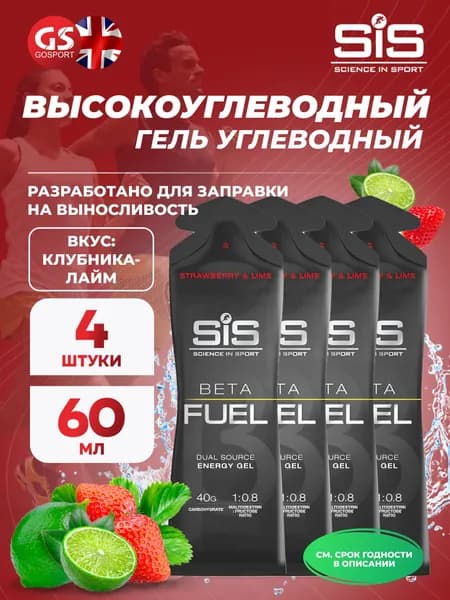 Энергетический гель питьевой SCIENCE IN SPORT (SiS) Gel Beta Fuel 4 x 60 мл, Клубника - Лайм, Энергия и повышение выносливости