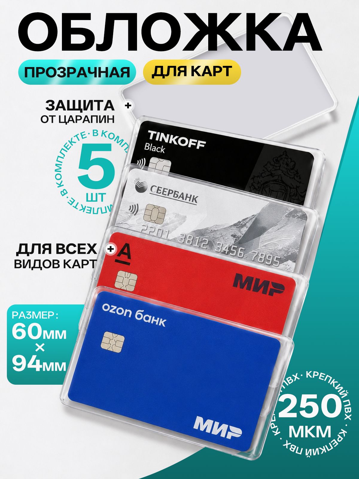 Чехол для банковской карты прозрачный плотный, 60х94 мм, 5 шт