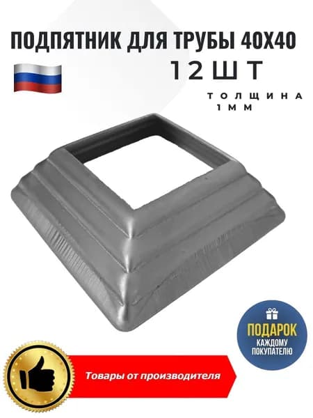 Подпятник стальной для трубы 40х40 основание 80х80мм 12шт