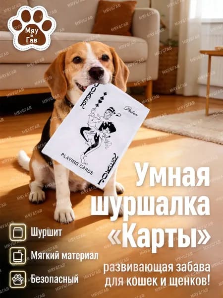 Шуршащая игрушка-карта для собак и кошек Малый Джокер-шуршалка антистресс, безопасно, хрустит как настоящая, 26.5 18 см
