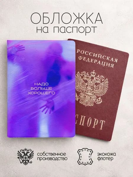 Обложка на паспорт надо больше хорошего