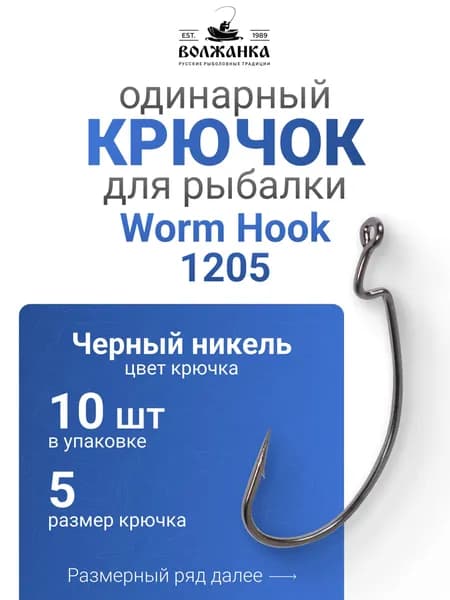 Крючки для рыбалки Волжанка "Volzhanka Worm Hook" # 5 (10шт/уп)