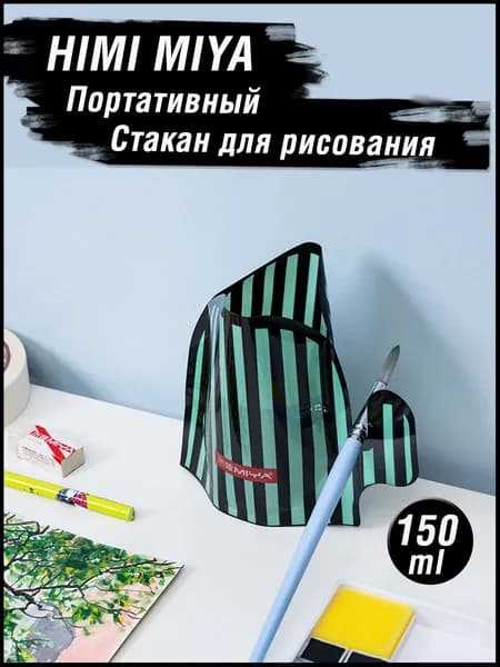 Стакан складной для рисования под кисти HIMI MIYA Стаканчик для кисточек 150 мл