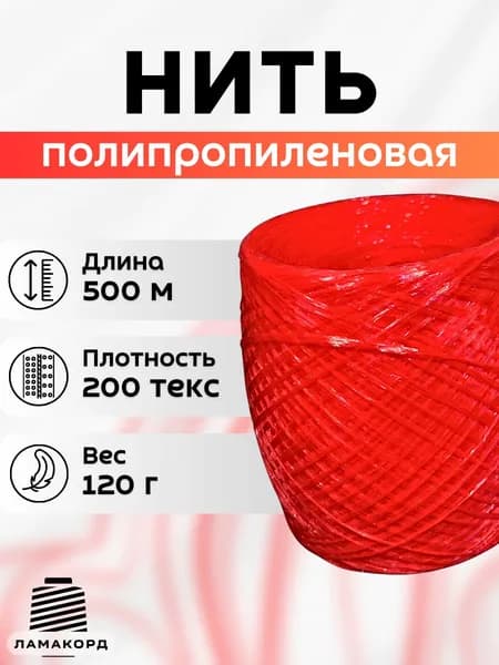 Нить полипропиленовая 500 м красная. Пряжа для вязания, рукоделия.
